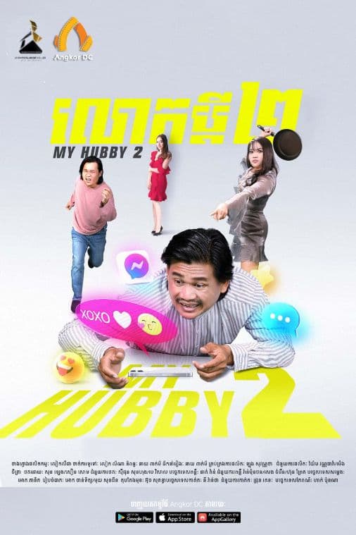 រឿងលោកប្ដី វគ្គ២ / My Hubby II