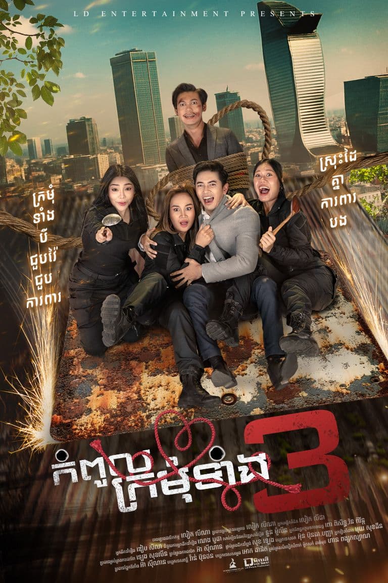 រឿងកំពូលក្រមុំទាំង៣