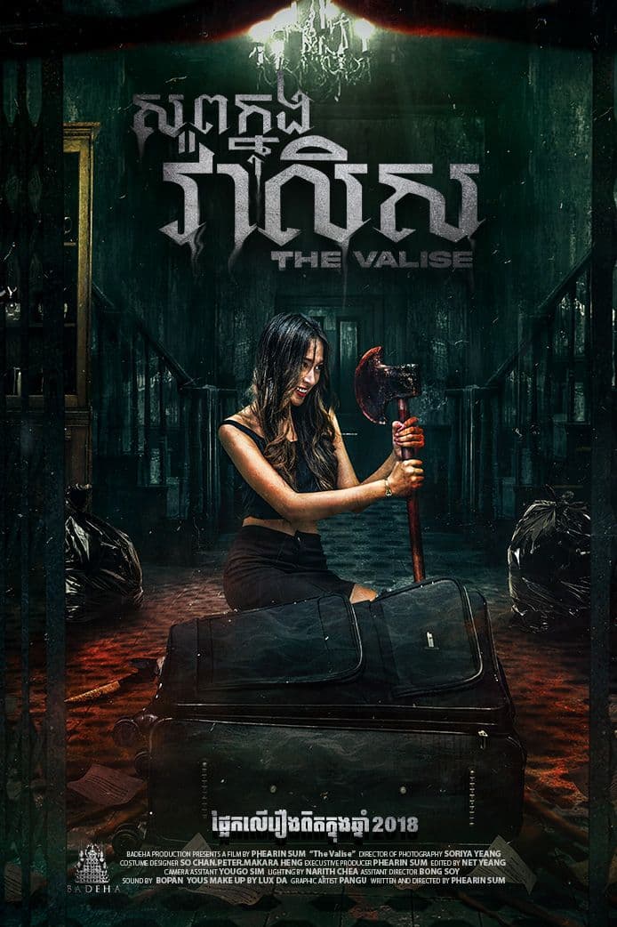 រឿងសពក្នុងវ៉ាលិស