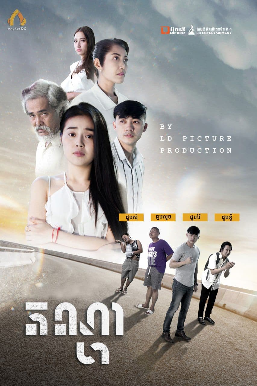 រឿងតណ្ហា / Passion