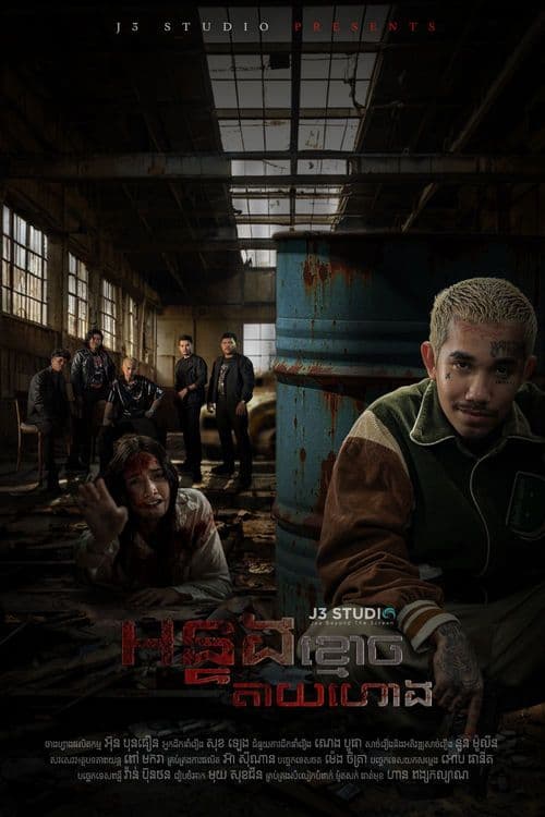 រឿងអន្ទងខ្មោចតៃហោង