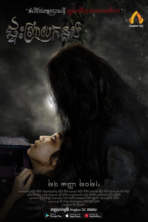 រឿងផ្ទះព្រាយកន្លង