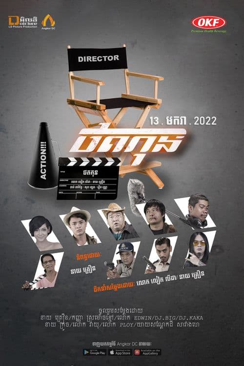 រឿងថតកុន / Thort Kon