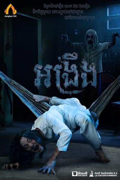 រឿងអង្រឹង / Arn Reong