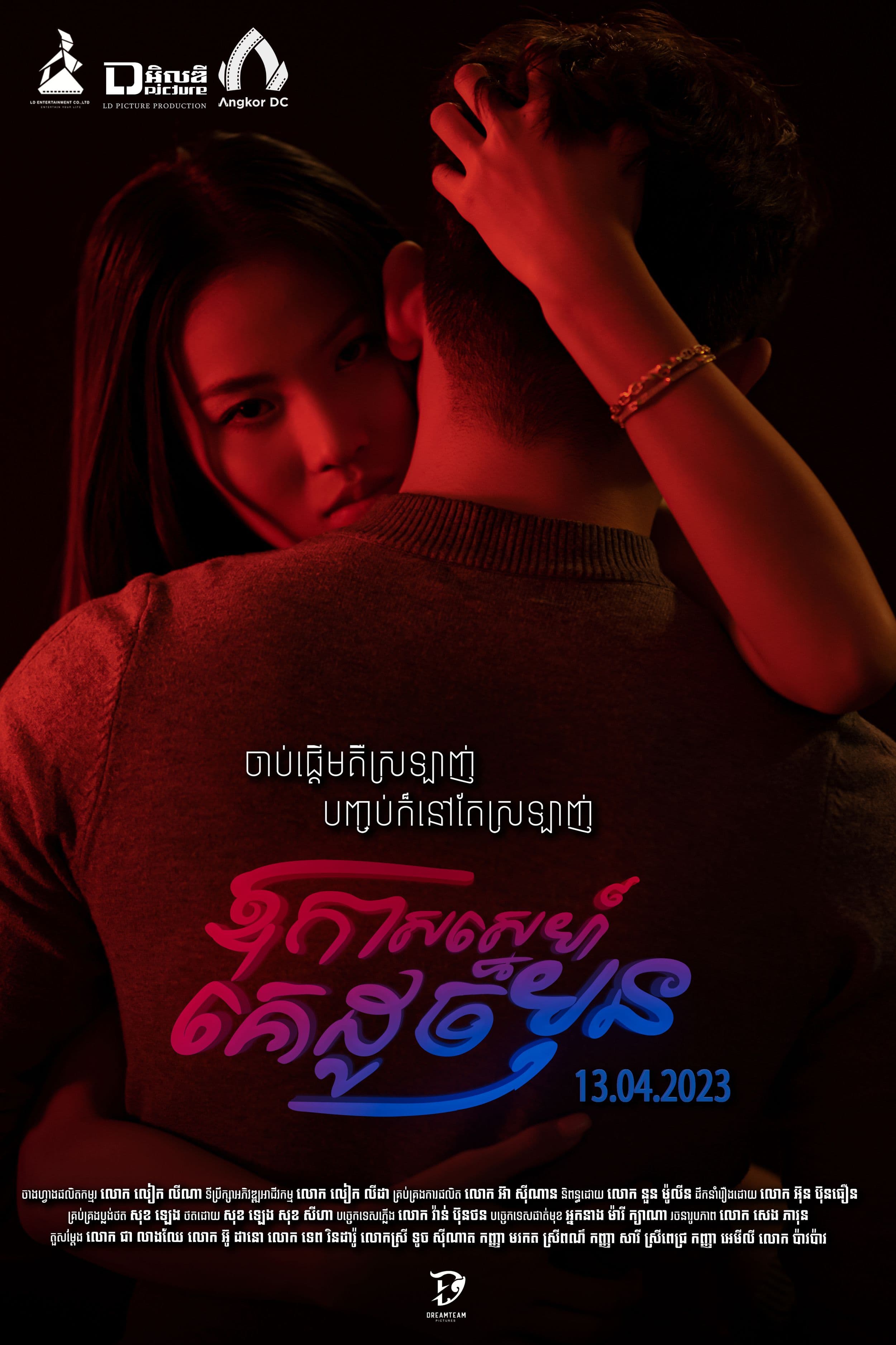 រឿងឪកាស្នេហ៍គេដូចមុន / Give My Last Hello