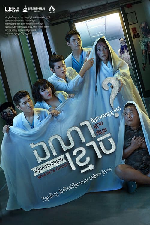 រឿងឯណាខ្មោច / Where is ghost