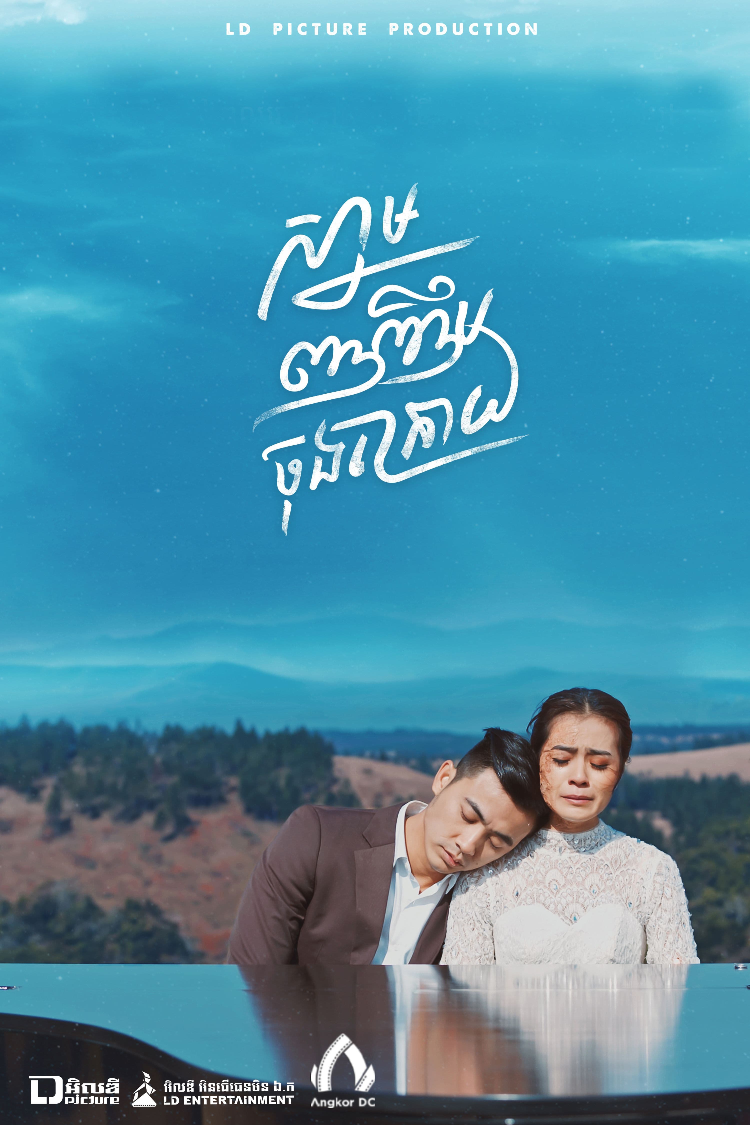 រឿងស្នាមញញឹមចុងក្រោយ / The Last Smile