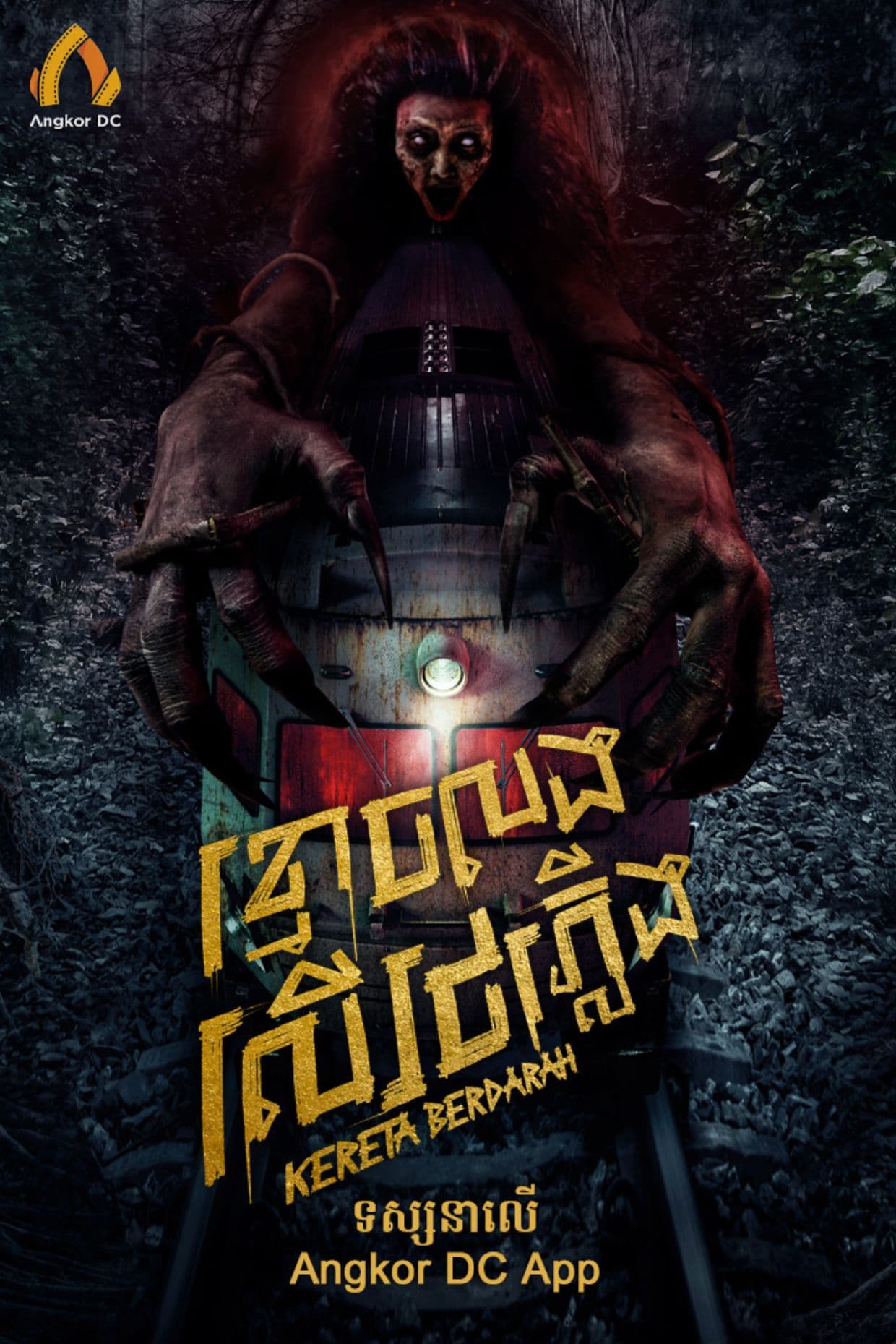 រឿងខ្មោចលងលើរថភ្លើង