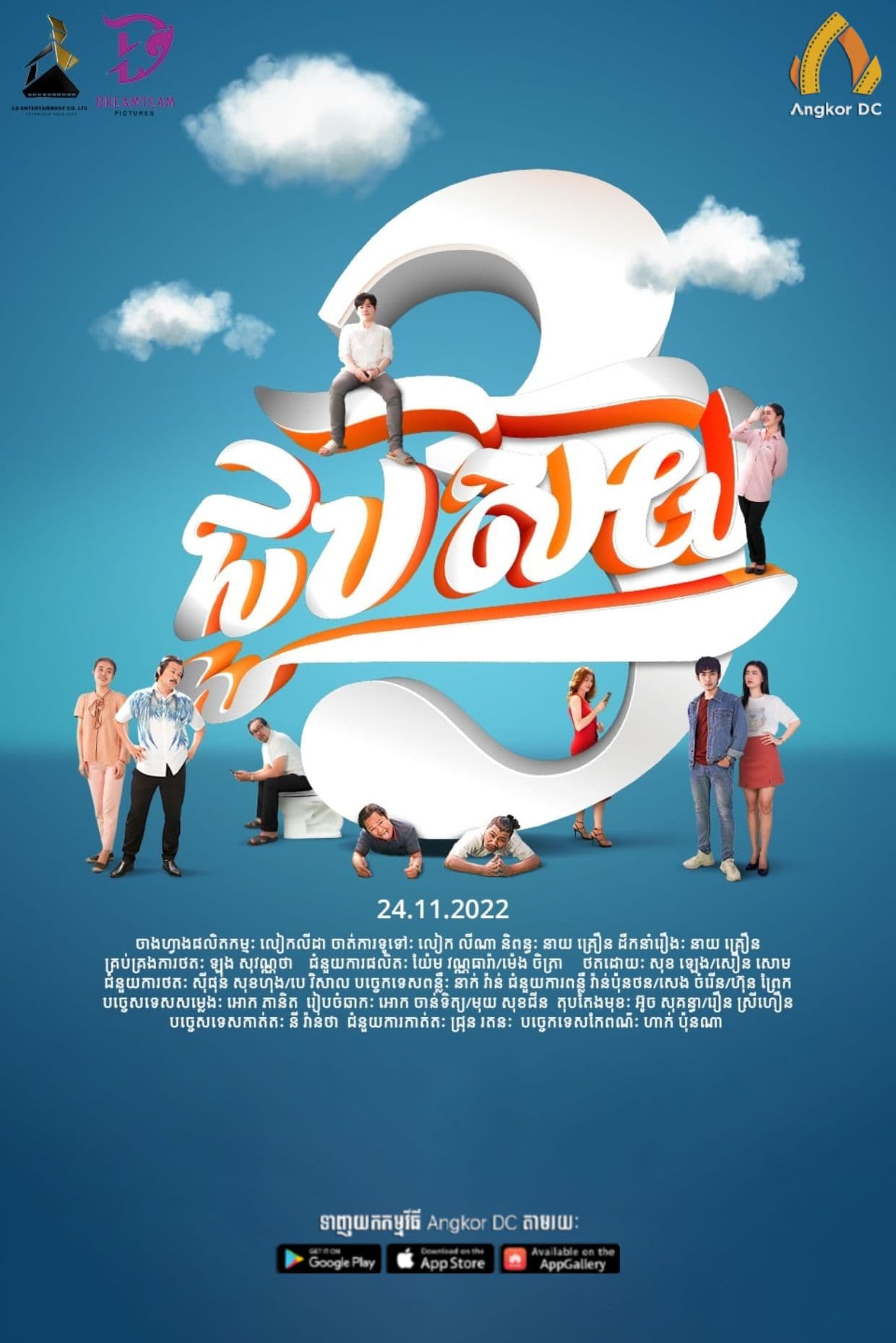 រឿងជូបស៊យ វគ្គ 3 / Chub Soy III