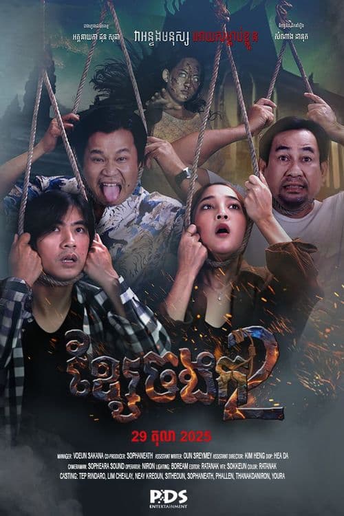 រឿងខ្សែចងក វគ្គ២