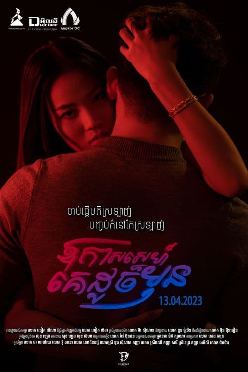 រឿងឪកាស្នេហ៍គេដូចមុន / Give My Last Hello