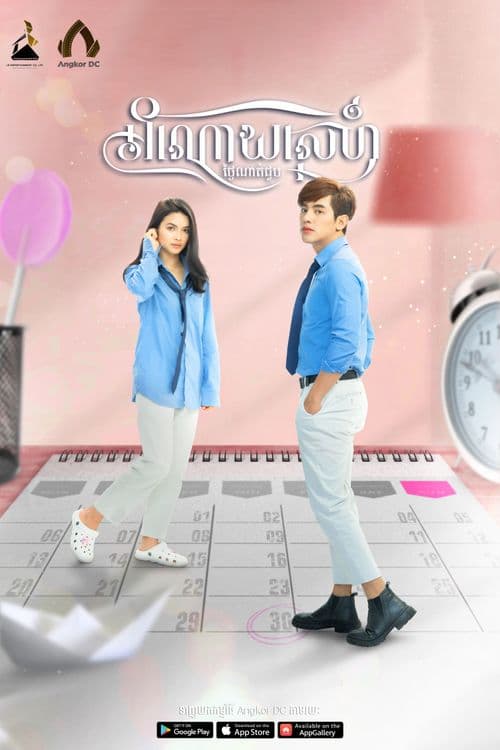 រឿងអំណោយស្នេហ៍ថ្ងៃណាត់ជួប/ Wishing Lollipop