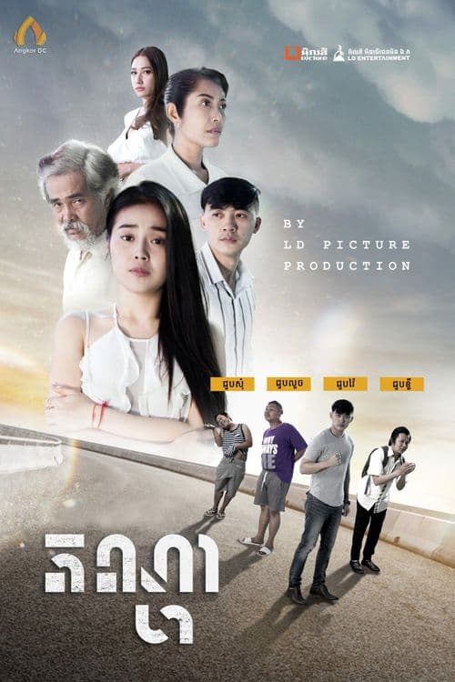 រឿងតណ្ហា / Passion