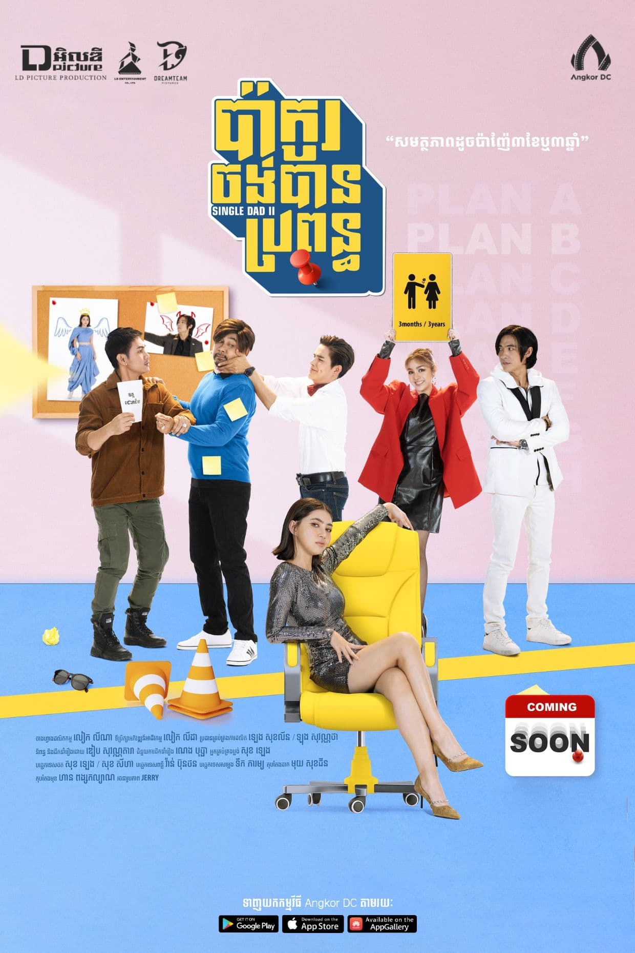 រឿងប៉ាកូរចង់បានប្រពន្ធ / Single Dad 2